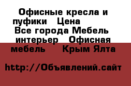 Офисные кресла и пуфики › Цена ­ 5 200 - Все города Мебель, интерьер » Офисная мебель   . Крым,Ялта